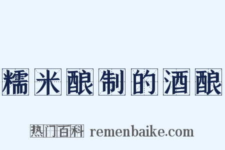 糯米酿制的酒酿是什么意思的图片